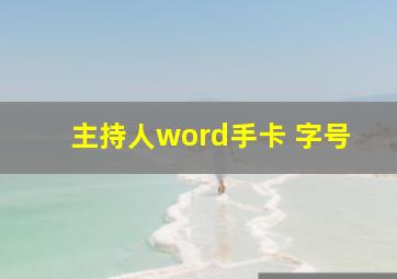 主持人word手卡 字号